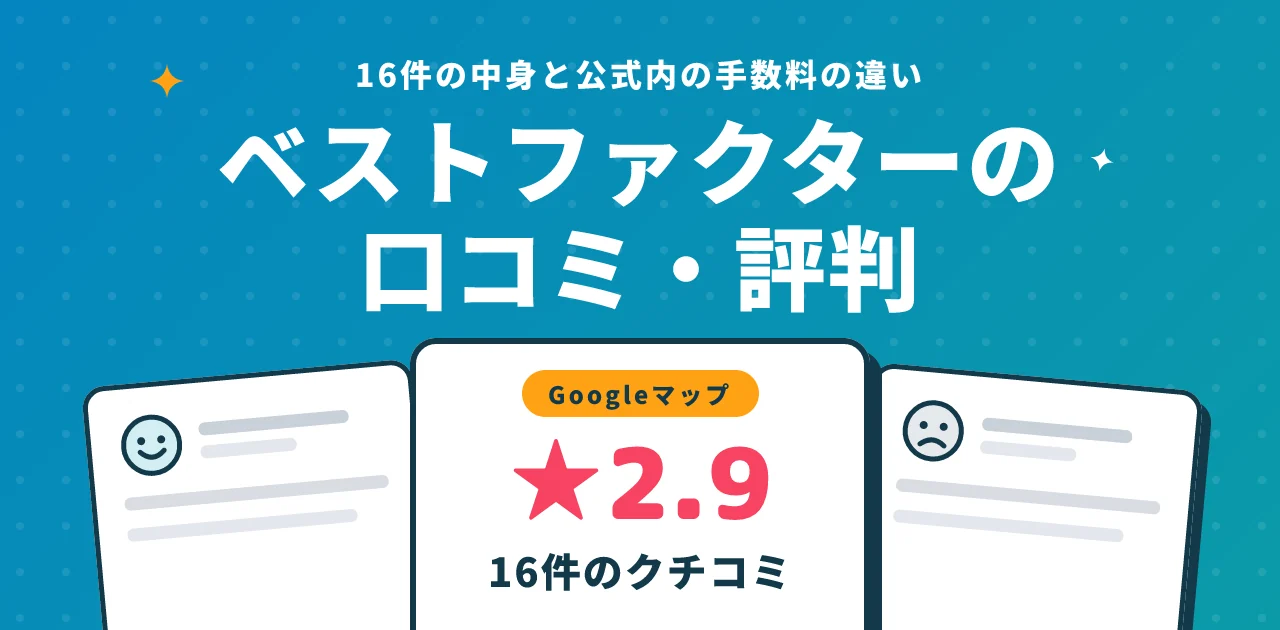 ベストファクターの口コミ・評判|16件の中身と公式内の手数料の違い