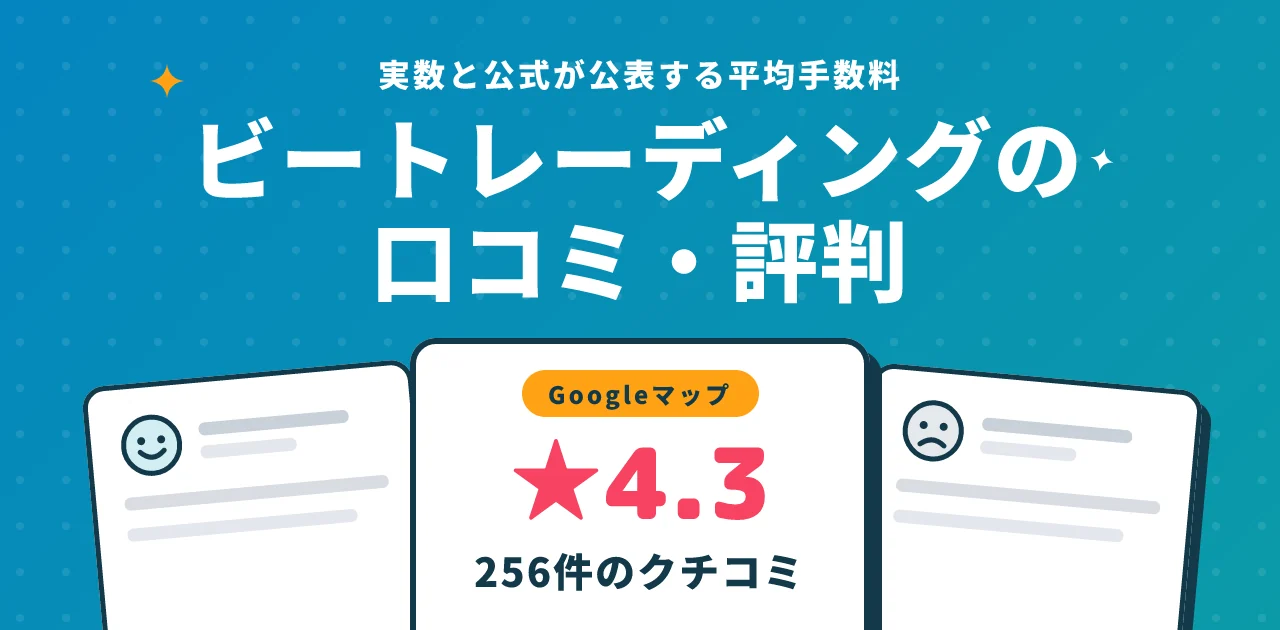 ビートレーディングの口コミ・評判|実数と公式が公表する平均手数料
