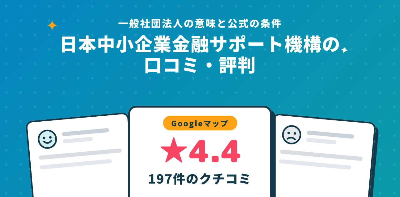 日本中小企業金融サポート機構の口コミ・評判|一般社団法人の意味