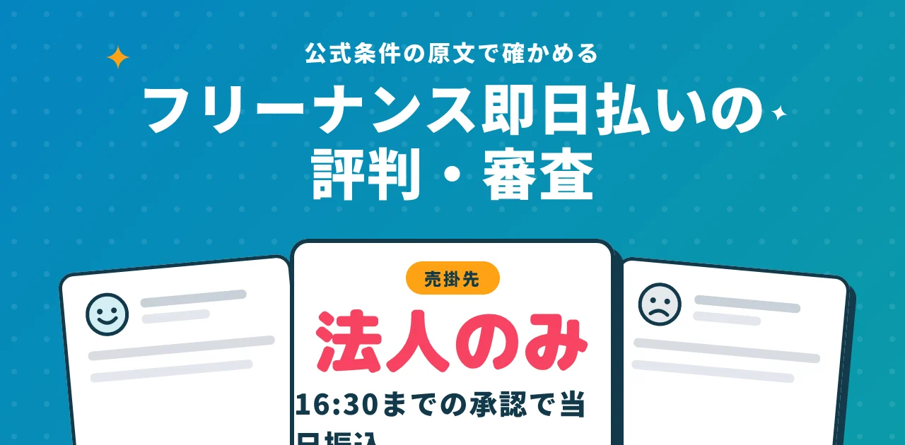 フリーナンス即日払いの評判・審査|公式条件の原文で確かめる