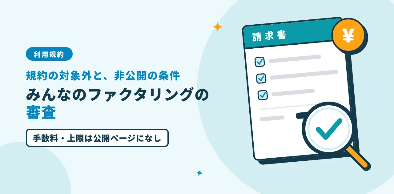 みんなのファクタリングの審査|規約の対象外と非公開の条件