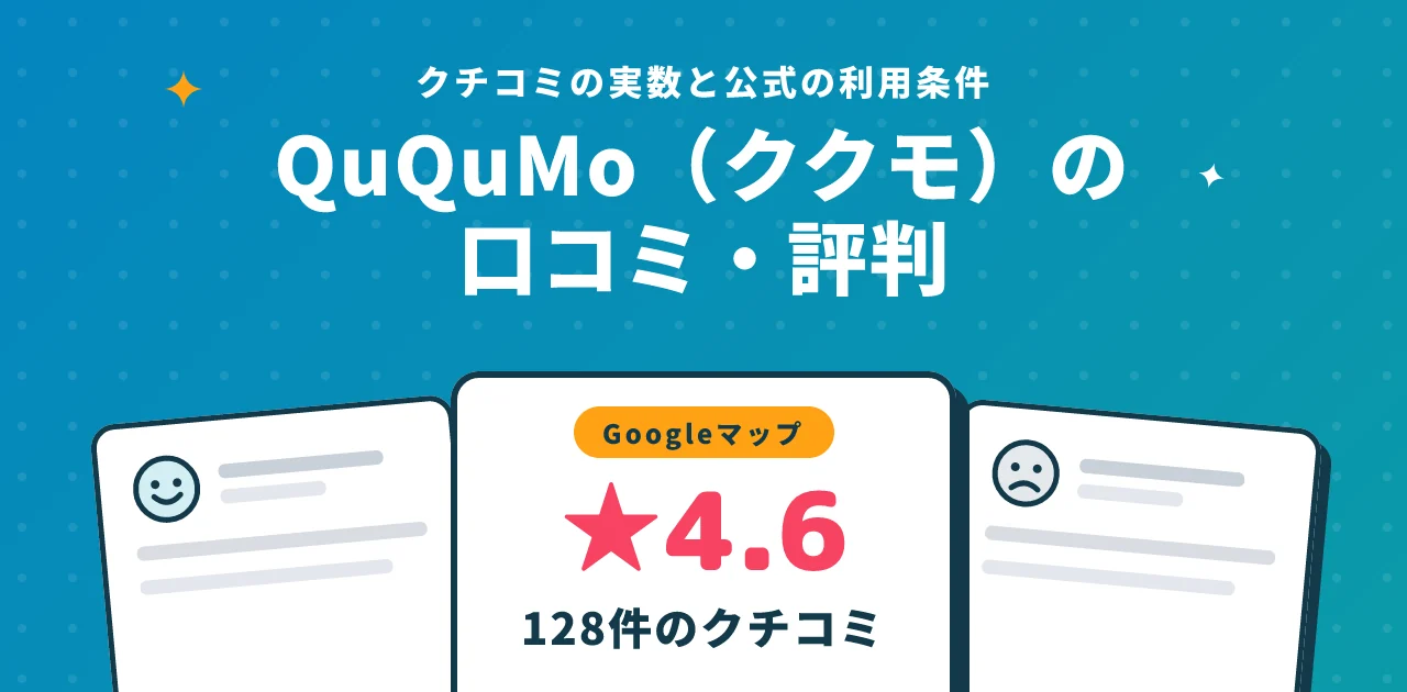 QuQuMo(ククモ)の口コミ・評判|実数と公式の利用条件